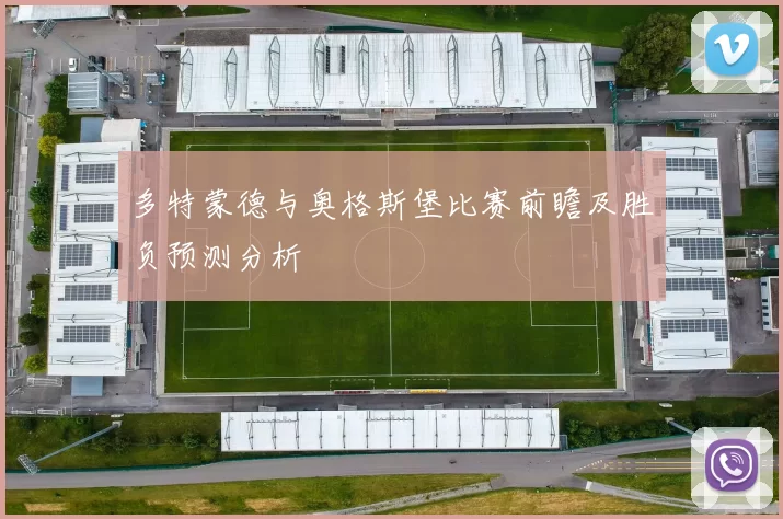 多特蒙德与奥格斯堡比赛前瞻及胜负预测分析