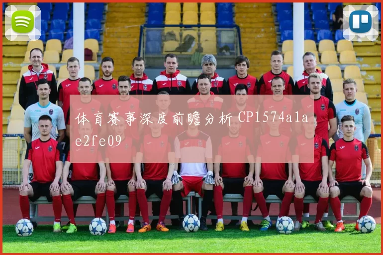 体育赛事深度前瞻分析 CP1574a1ae2fe09