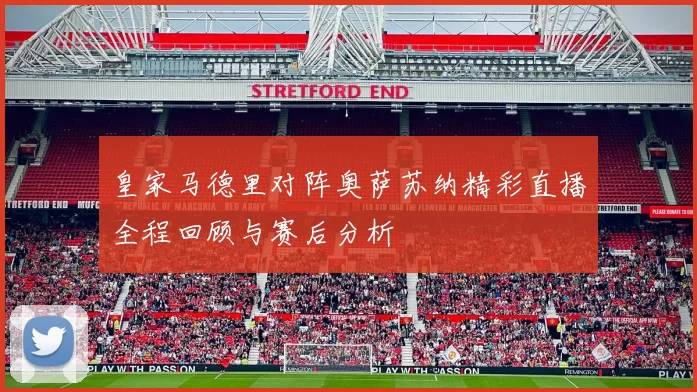皇家马德里对阵奥萨苏纳精彩直播全程回顾与赛后分析