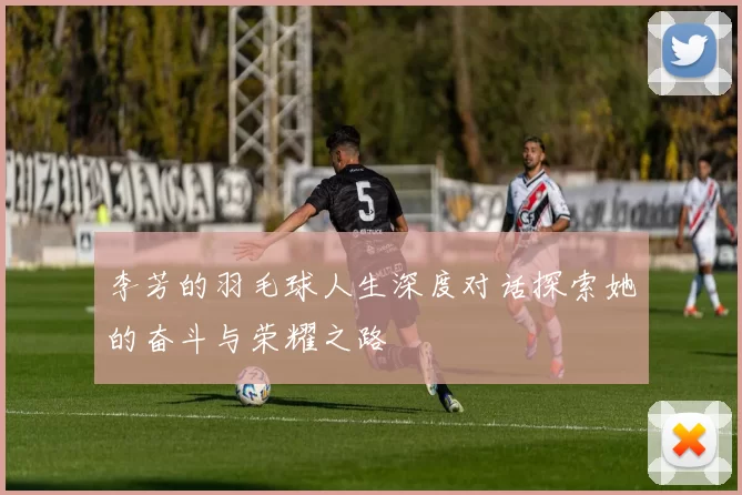 李芳的羽毛球人生深度对话探索她的奋斗与荣耀之路