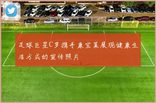 足球巨星C罗携手康宝莱展现健康生活方式的宣传照片
