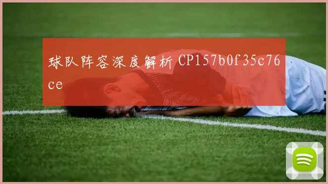 球队阵容深度解析 CP157b0f35c76ce