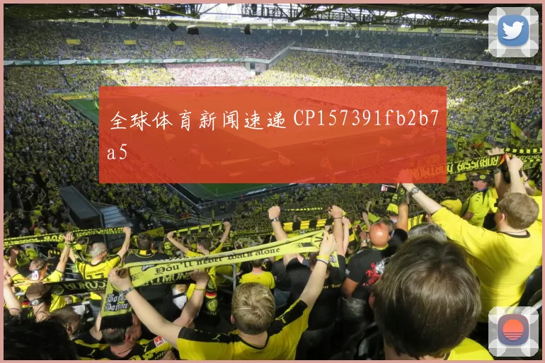 全球体育新闻速递 CP157391fb2b7a5
