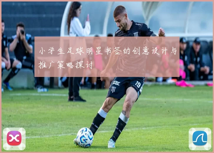 小学生足球明星书签的创意设计与推广策略探讨