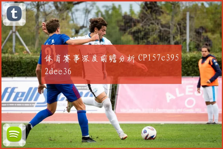 体育赛事深度前瞻分析 CP157c3952dee36