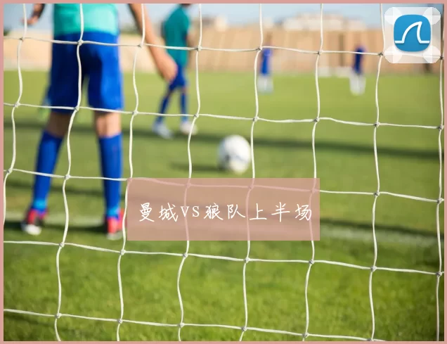 曼城vs狼队上半场
