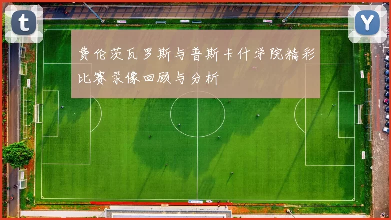 费伦茨瓦罗斯与普斯卡什学院精彩比赛录像回顾与分析