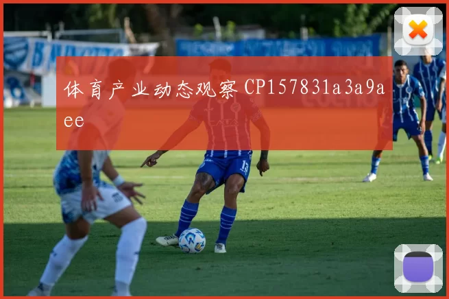 体育产业动态观察 CP157831a3a9aee