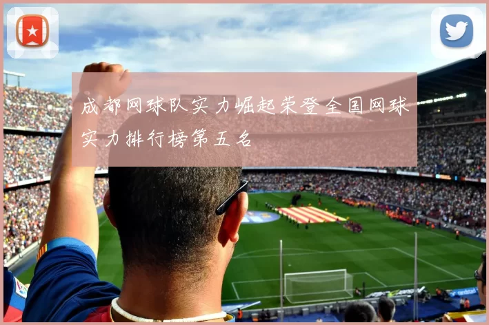 成都网球队实力崛起荣登全国网球实力排行榜第五名