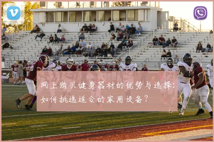 网上购买健身器材的优势与选择：如何挑选适合的家用设备？