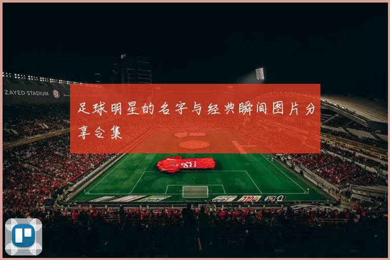 足球明星的名字与经典瞬间图片分享合集
