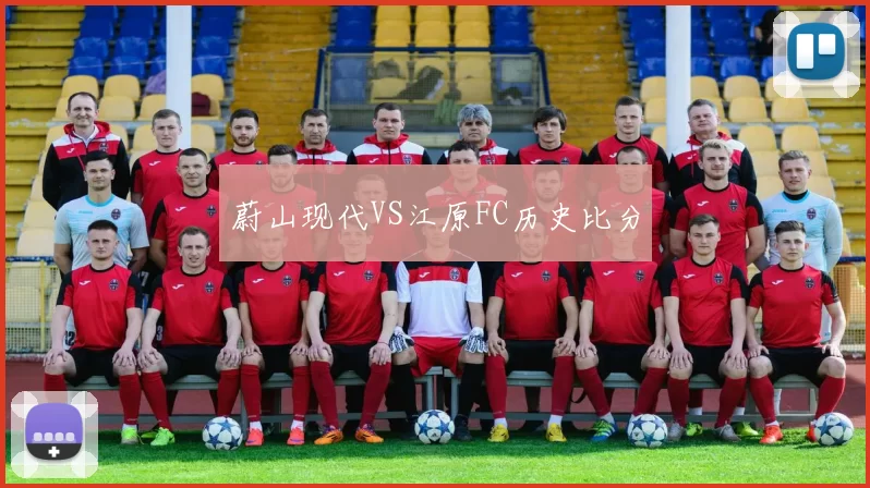 蔚山现代VS江原FC历史比分