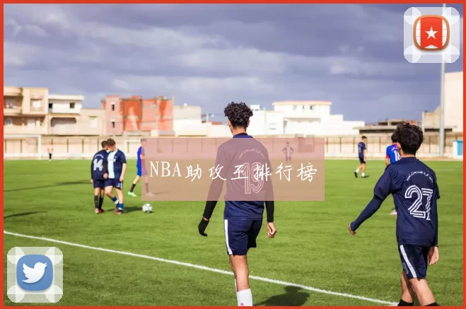 NBA助攻王排行榜