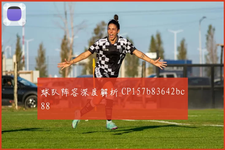 球队阵容深度解析 CP157b83642bc88