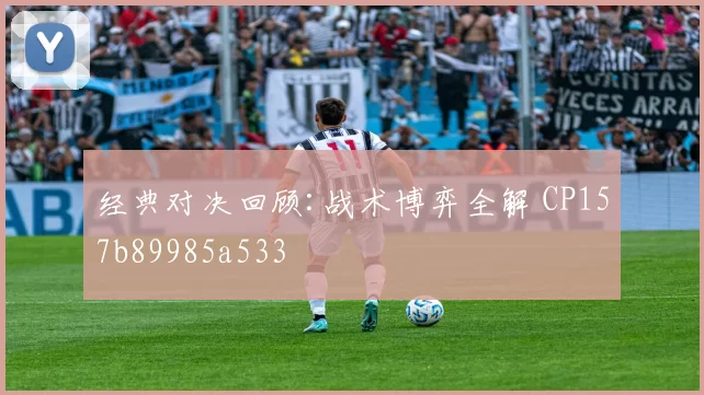 经典对决回顾:战术博弈全解 CP157b89985a533